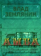 Амба Том 1 Втеча