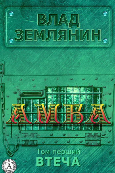 Амба Том 1 Втеча