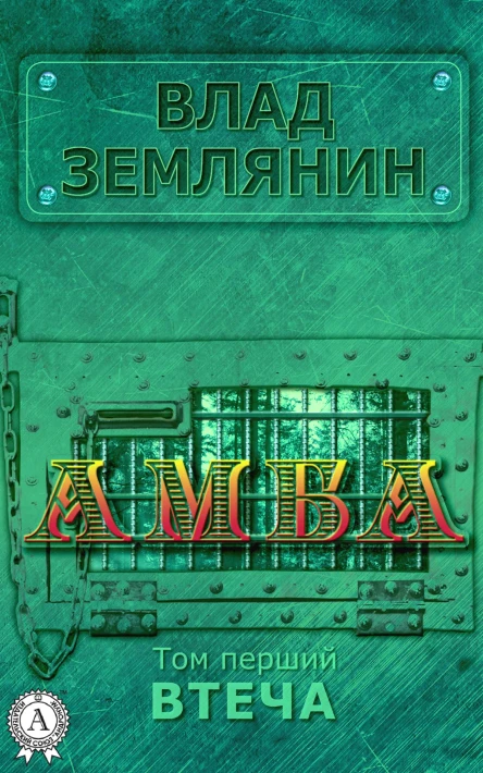 Амба Том 1 Втеча
