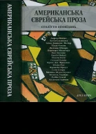 Американська єврейська проза Століття оповідань