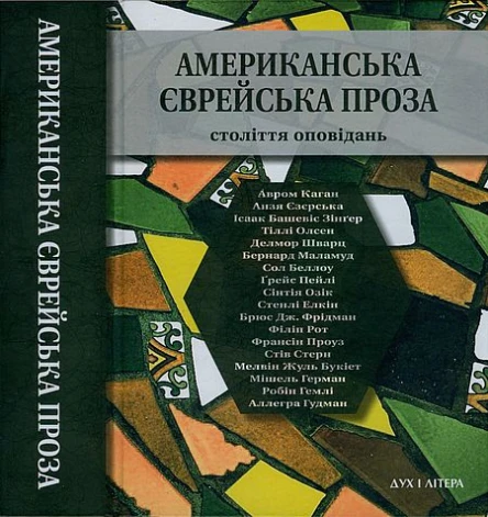 Американська єврейська проза Століття оповідань