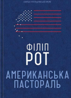 Американська пастораль