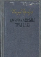 Американська трагедія