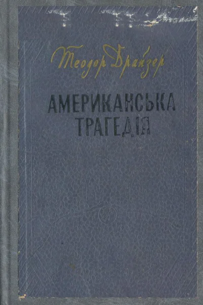 Американська трагедія