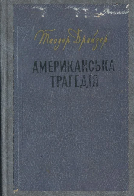 Американська трагедія