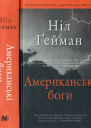 Американські боги
