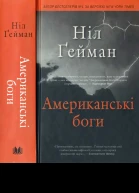Американські боги