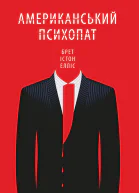 Американський психопат