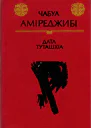 Аміреджибі Чабуа Дата Туташхіа