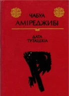 Аміреджибі Чабуа Дата Туташхіа