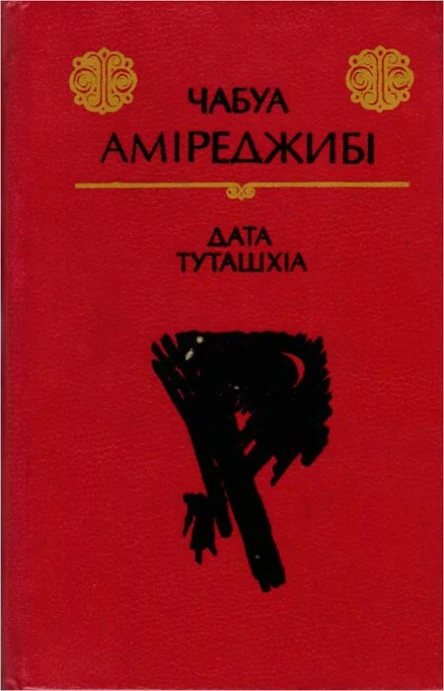 Аміреджибі Чабуа Дата Туташхіа