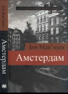 Амстердам