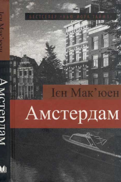 Амстердам