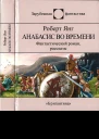 Анабасис во времени  Роберт Янг