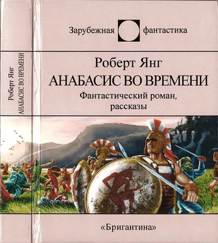Анабасис во времени  Роберт Янг