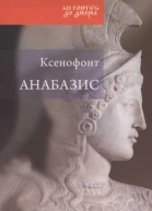 Анабазис Похід 10000 еллінів