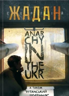 Anarсhy in the Ukr Луганський щоденник