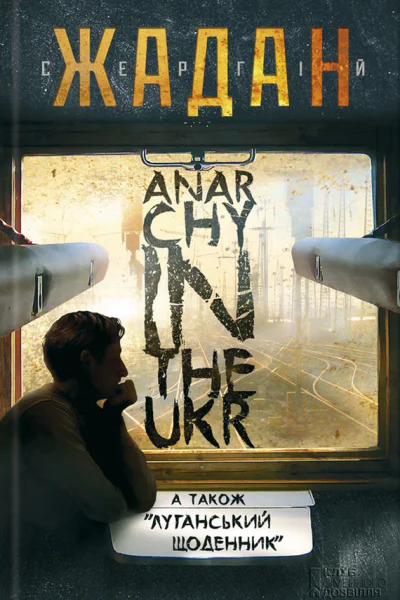 Anarсhy in the Ukr Луганський щоденник