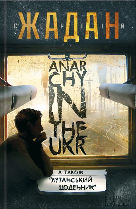 Anarсhy in the Ukr Луганський щоденник