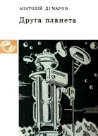 Анатолій Дімаров Друга планета