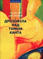 Анатолій Дністровий Дрозофіла над томом Канта
