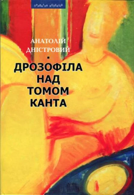 Анатолій Дністровий Дрозофіла над томом Канта