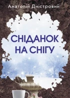 Анатолій Дністровий Сніданок на снігу