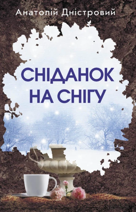 Анатолій Дністровий Сніданок на снігу