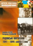 Анатолій Кентій Володимир Лозицький Радянські партизани19411944 світло й тіні