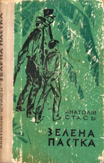 Анатолій Стась Зелена пастка