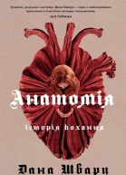 Анатомія історія кохання
