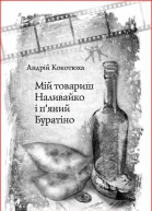 Андрей Кокотюха Мій товариш Наливайко і пяний Буратіно