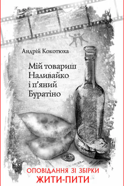 Андрей Кокотюха Мій товариш Наливайко і пяний Буратіно
