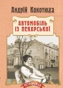 Андрій Анатолійович КОКОТЮХА Автомобіль із Пекарської Роман Серія Ретророман Літературнохудожнє видання