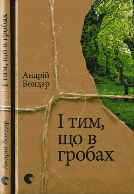 Андрій Бондар І тим що в гробах