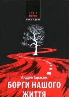 Андрій Гарасим Борги нашого життя