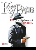 Андрій Юрійович КУРКОВ Гра у відрізаний палець Переклад з російської Літературнохудожнє видання
