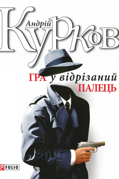 Андрій Юрійович КУРКОВ Гра у відрізаний палець Переклад з російської Літературнохудожнє видання