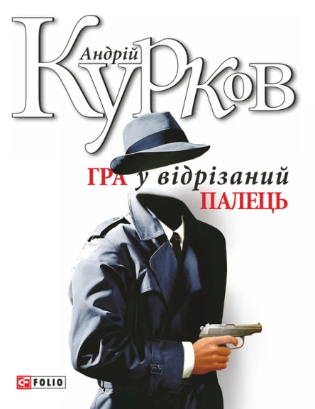 Андрій Юрійович КУРКОВ Гра у відрізаний палець Переклад з російської Літературнохудожнє видання