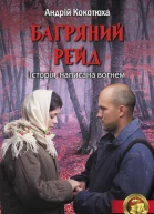 Андрій Кокотюха Багряний рейд