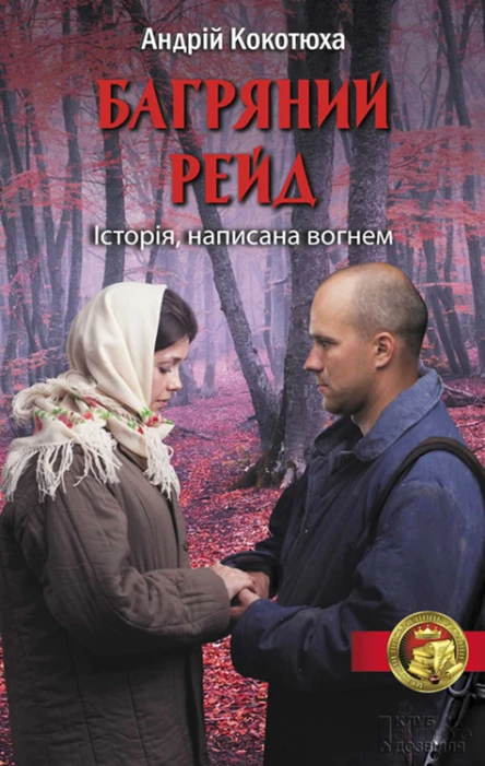 Андрій Кокотюха Багряний рейд