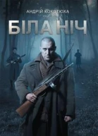 Андрій Кокотюха Біла ніч