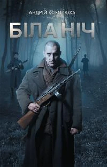 Андрій Кокотюха Біла ніч