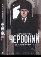 Андрій Кокотюха Червоний Без лінії фронту
