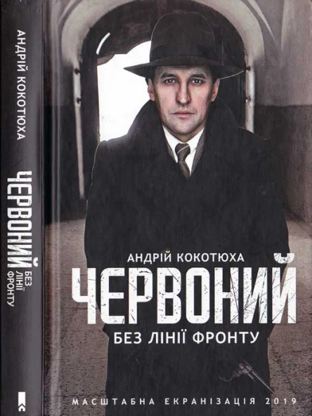 Андрій Кокотюха Червоний Без лінії фронту