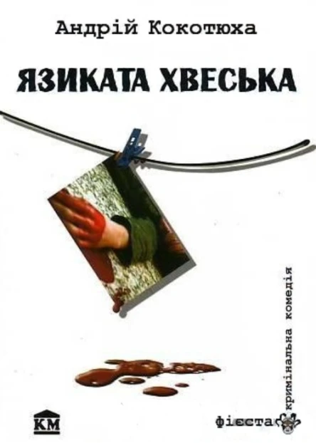 Андрій Кокотюха Язиката Хвеська