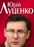 Андрій Кокотюха Юрiй Луценко Польовий командир