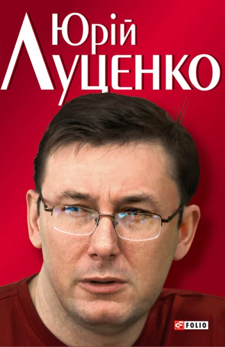 Андрій Кокотюха Юрiй Луценко Польовий командир