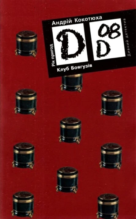 Андрій Кокотюха Клуб Боягузів