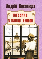 Андрій Кокотюха Коханка з площі Ринок